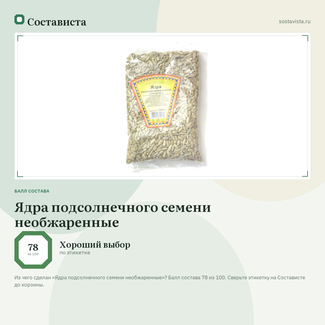 Ядра подсолнечного семени необжаренные: балл состава 78 из 100 — Состависта