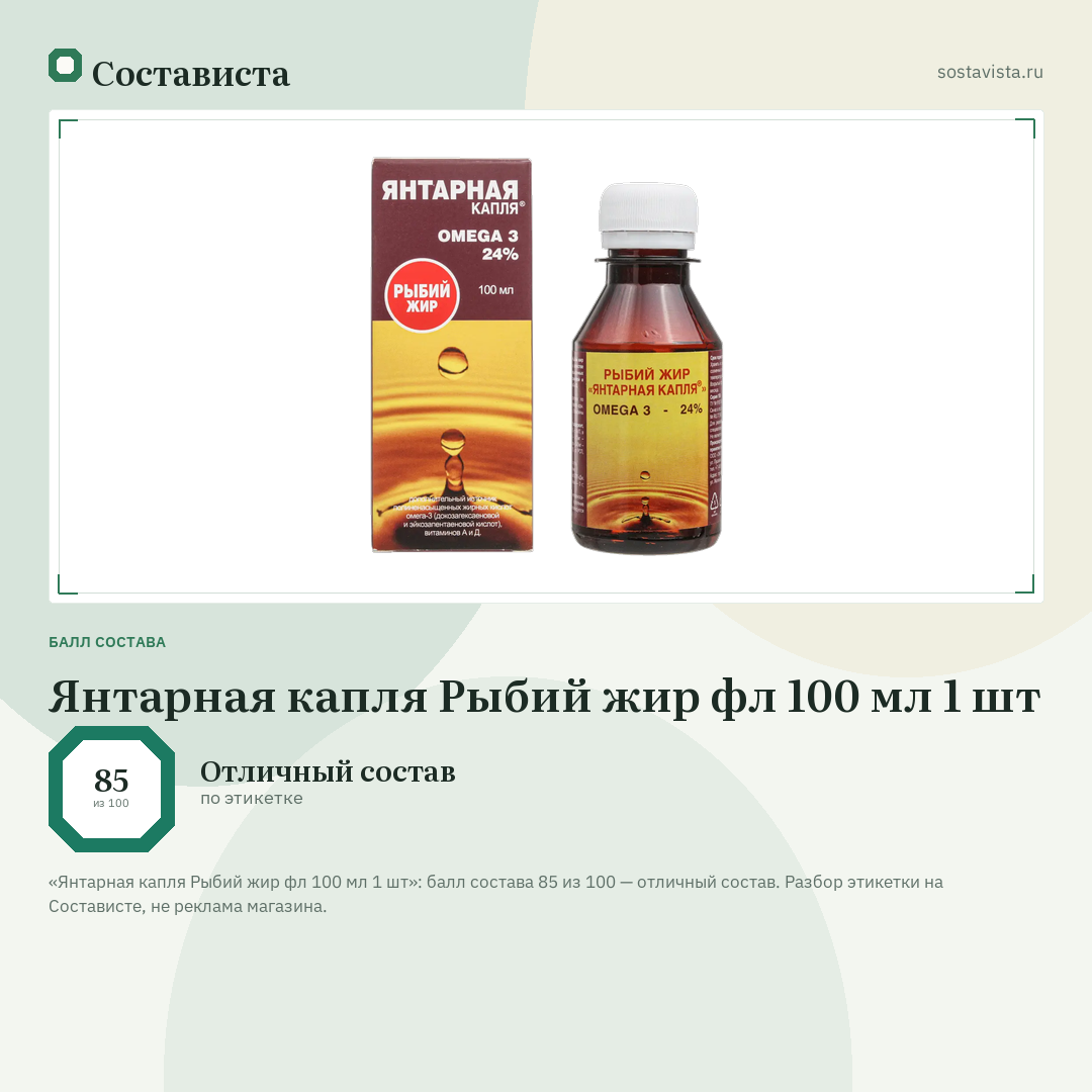 Янтарная капля Рыбий жир фл 100 мл 1 шт: балл состава 85 из 100 — Состависта