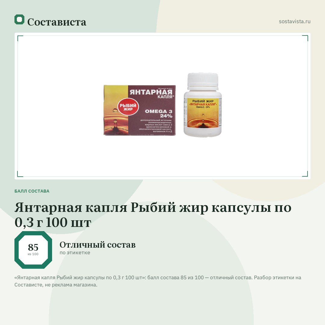 Янтарная капля Рыбий жир капсулы по 0,3 г 100 шт: балл состава 85 из 100 — Состависта