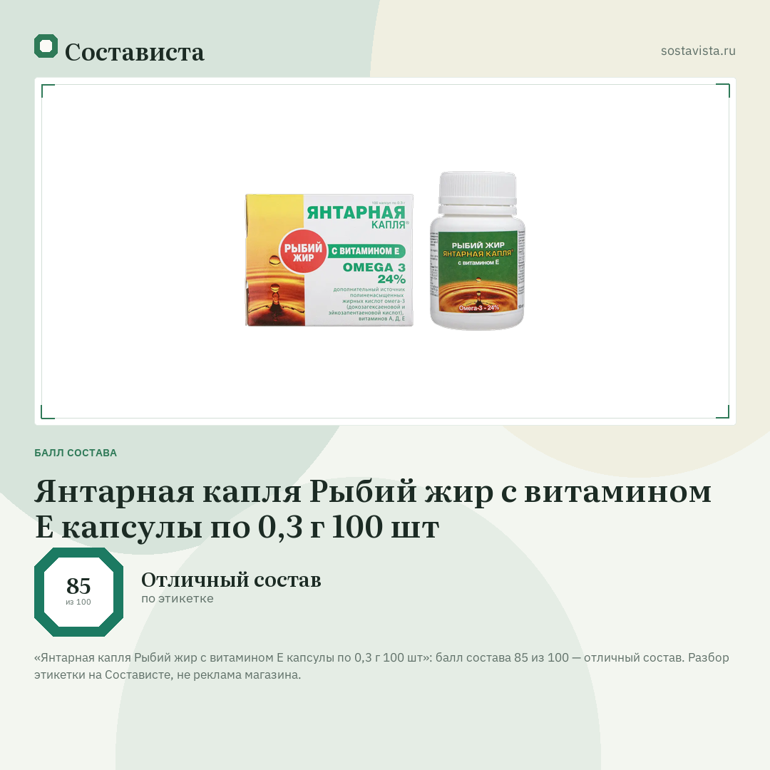 Янтарная капля Рыбий жир с витамином Е капсулы по 0,3 г 100 шт: балл состава 85 из 100 — Состависта