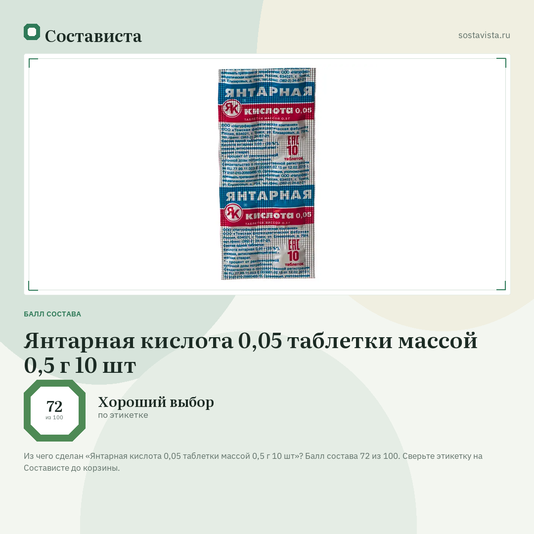Янтарная кислота 0,05 таблетки массой 0,5 г 10 шт: балл состава 72 из 100 — Состависта