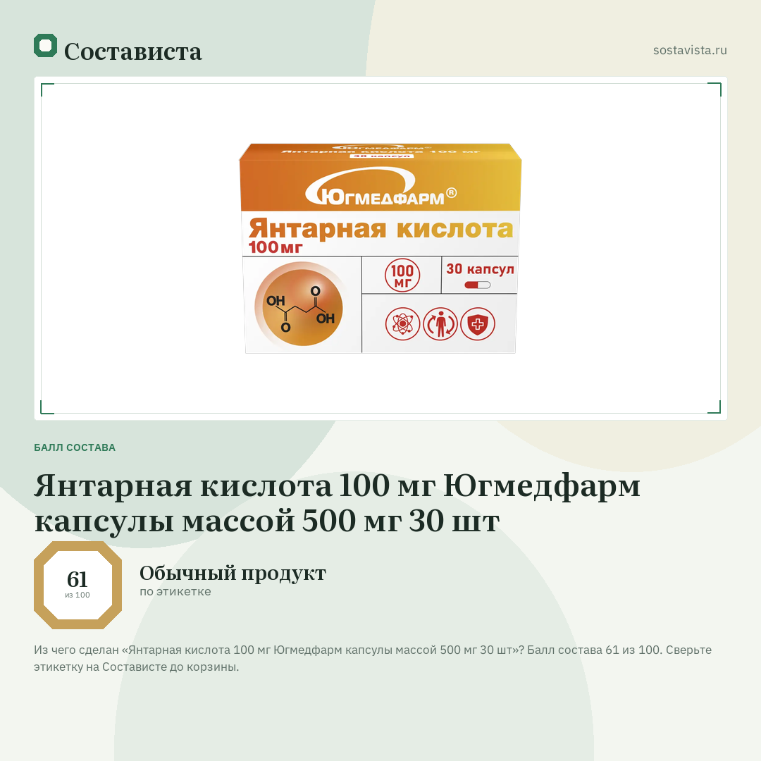 Янтарная кислота 100 мг Югмедфарм капсулы массой 500 мг 30 шт: балл состава 61 из 100 — Состависта