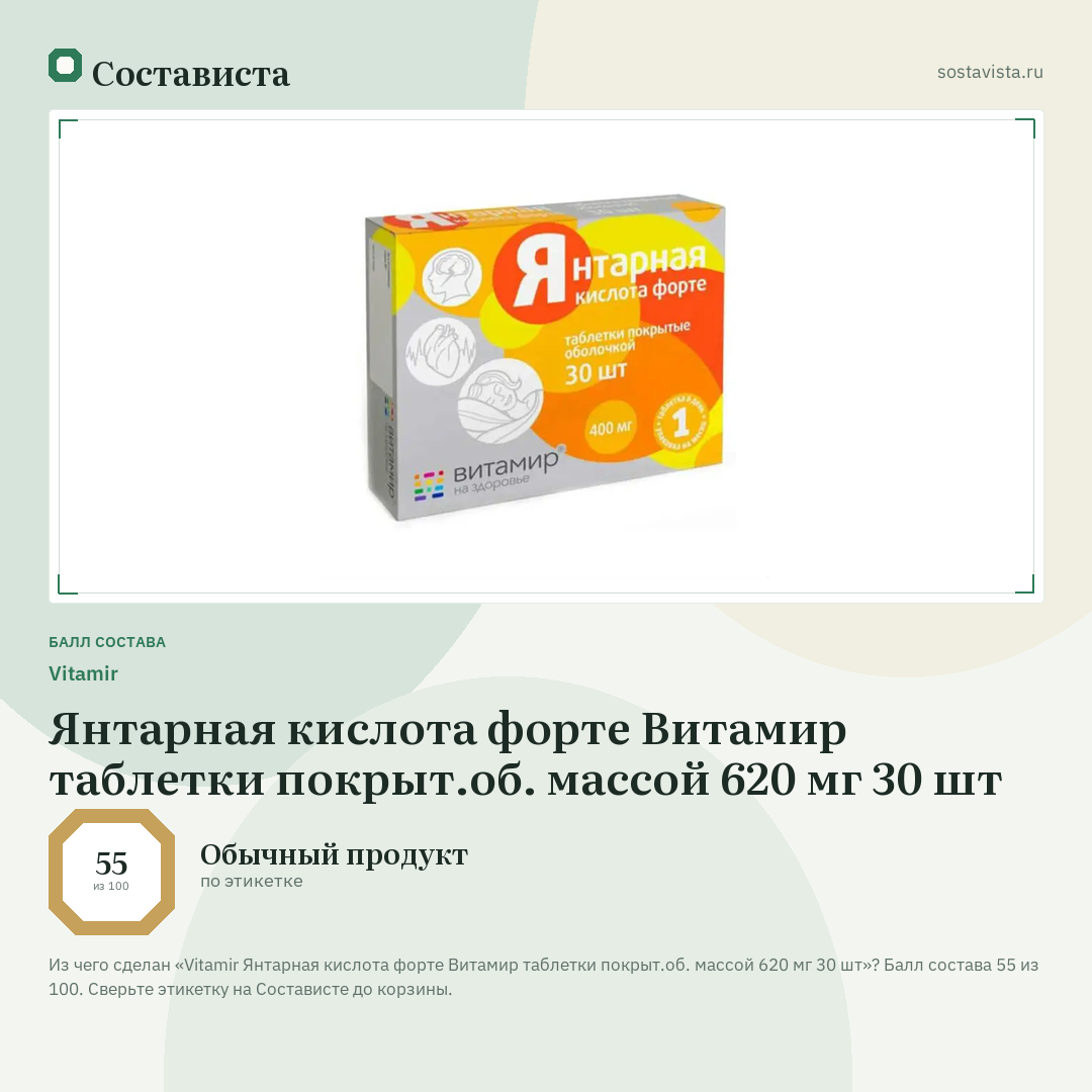 Vitamir Янтарная кислота форте Витамир таблетки покрыт.об. массой 620 мг 30 шт: балл состава 55 из 100 — Состависта