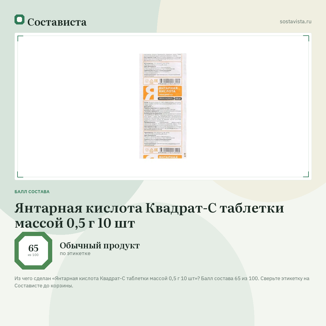 Янтарная кислота Квадрат-С таблетки массой 0,5 г 10 шт: балл состава 65 из 100 — Состависта