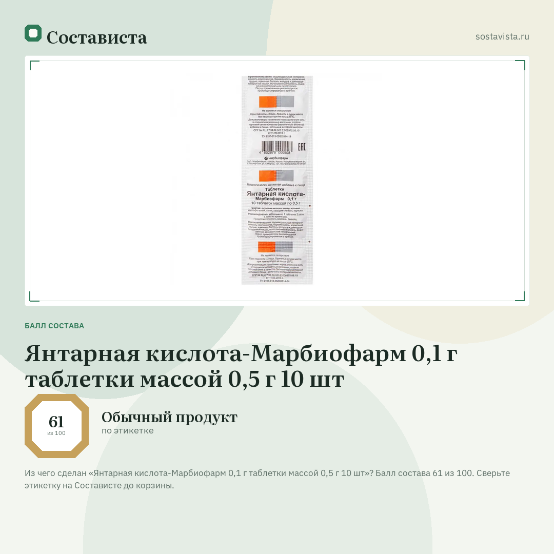 Янтарная кислота-Марбиофарм 0,1 г таблетки массой 0,5 г 10 шт: балл состава 61 из 100 — Состависта
