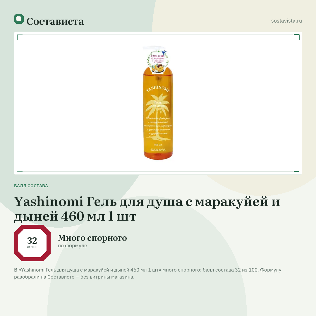 Yashinomi Гель для душа с маракуйей и дыней 460 мл 1 шт: балл состава 32 из 100 — Состависта