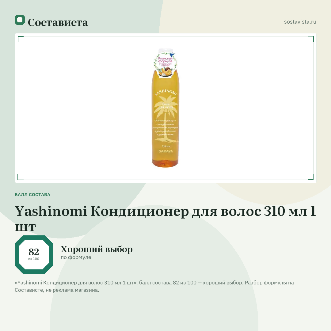 Yashinomi Кондиционер для волос 310 мл 1 шт: балл состава 82 из 100 — Состависта