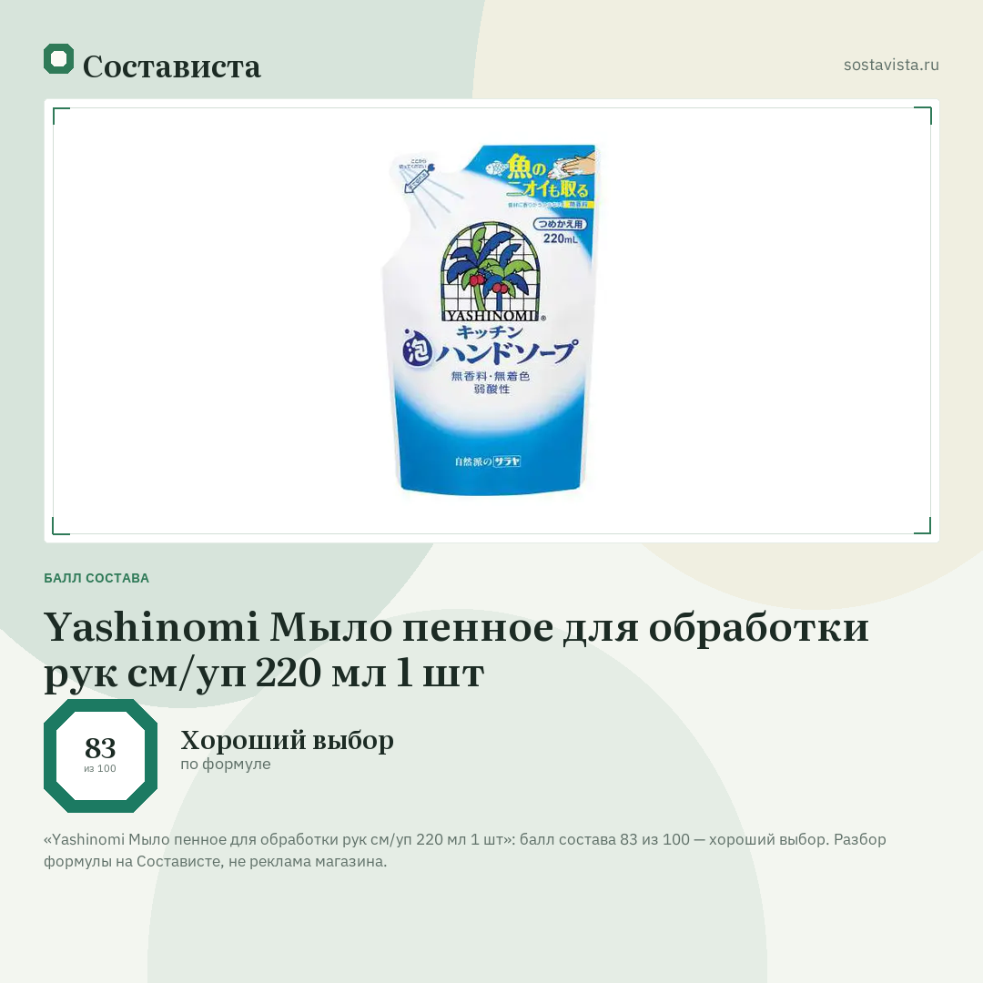 Yashinomi Мыло пенное для обработки рук см/уп 220 мл 1 шт: балл состава 83 из 100 — Состависта