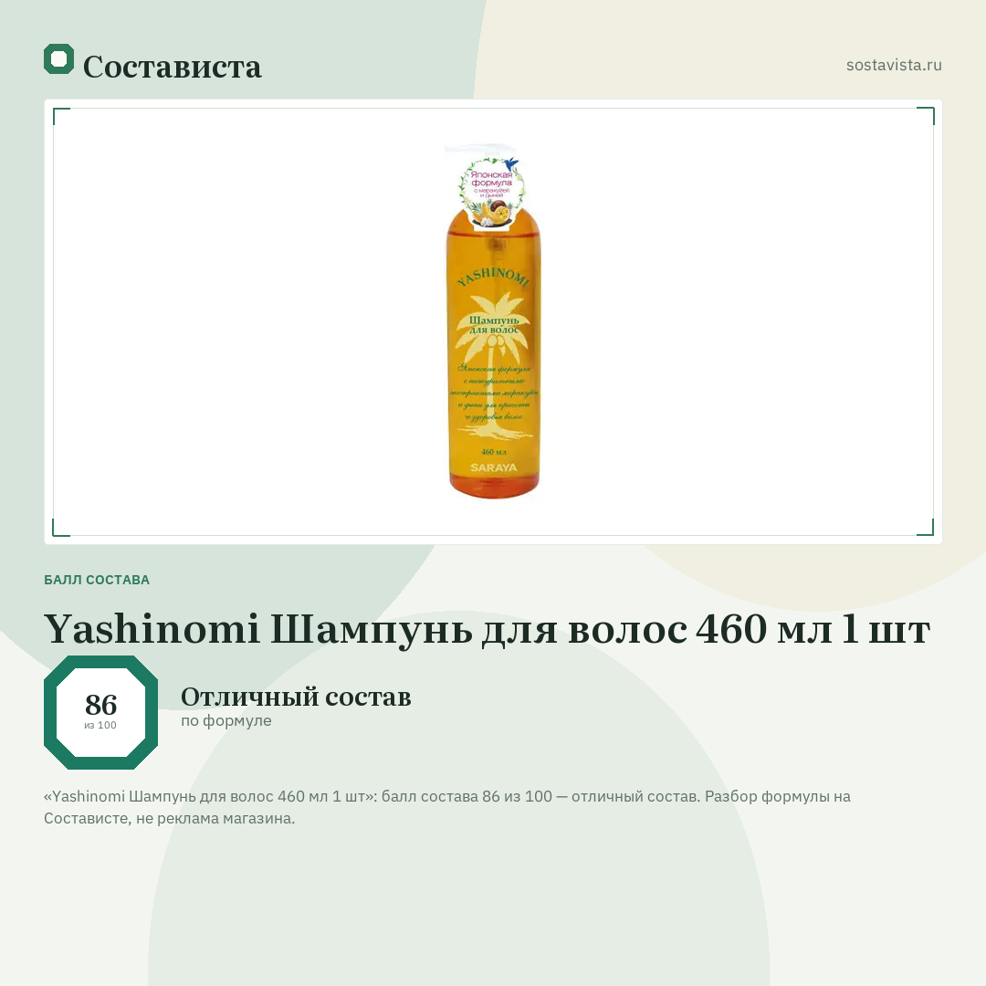 Yashinomi Шампунь для волос 460 мл 1 шт: балл состава 86 из 100 — Состависта