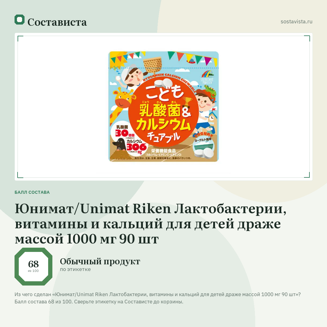 Юнимат/Unimat Riken Лактобактерии, витамины и кальций для детей драже массой 1000 мг 90 шт: балл состава 68 из 100 — Состависта