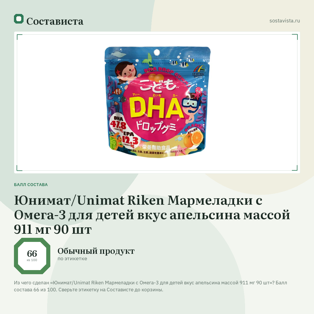 Юнимат/Unimat Riken Мармеладки с Омега-3 для детей вкус апельсина массой 911 мг 90 шт: балл состава 66 из 100 — Состависта