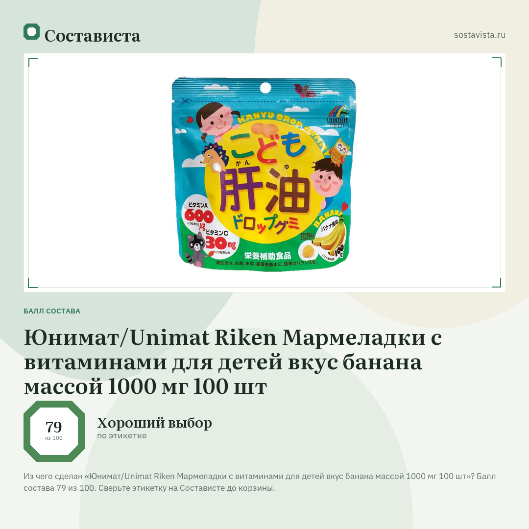 Юнимат/Unimat Riken Мармеладки с витаминами для детей вкус банана массой 1000 мг 100 шт: балл состава 79 из 100 — Состависта