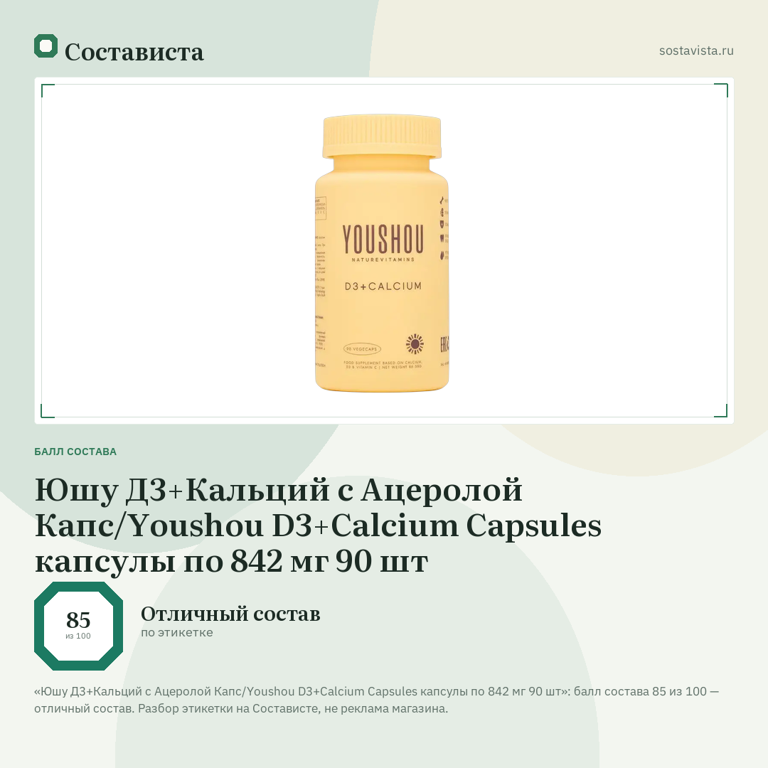 Юшу Д3+Кальций с Ацеролой Капс/Youshou D3+Calcium Capsules капсулы по 842 мг 90 шт: балл состава 85 из 100 — Состависта