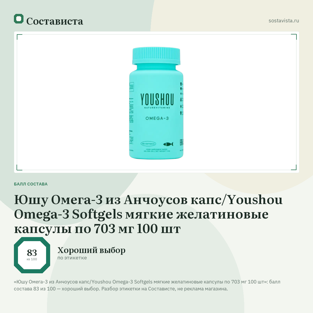 Юшу Омега-3 из Анчоусов капс/Youshou Omega-3 Softgels мягкие желатиновые капсулы по 703 мг 100 шт: балл состава 83 из 100 — Состависта