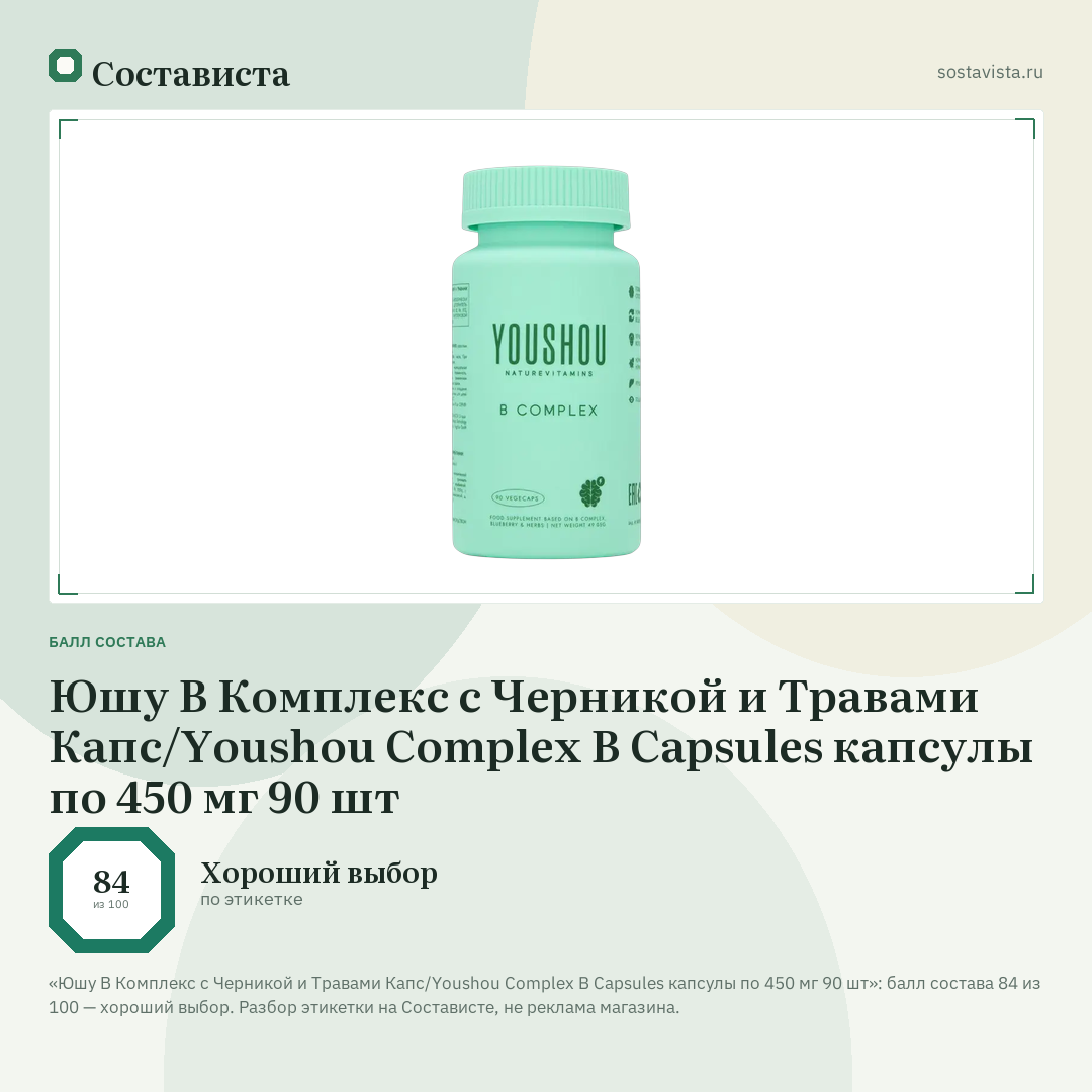 Юшу В Комплекс с Черникой и Травами Капс/Youshou Complex B Capsules капсулы по 450 мг 90 шт: балл состава 84 из 100 — Состависта
