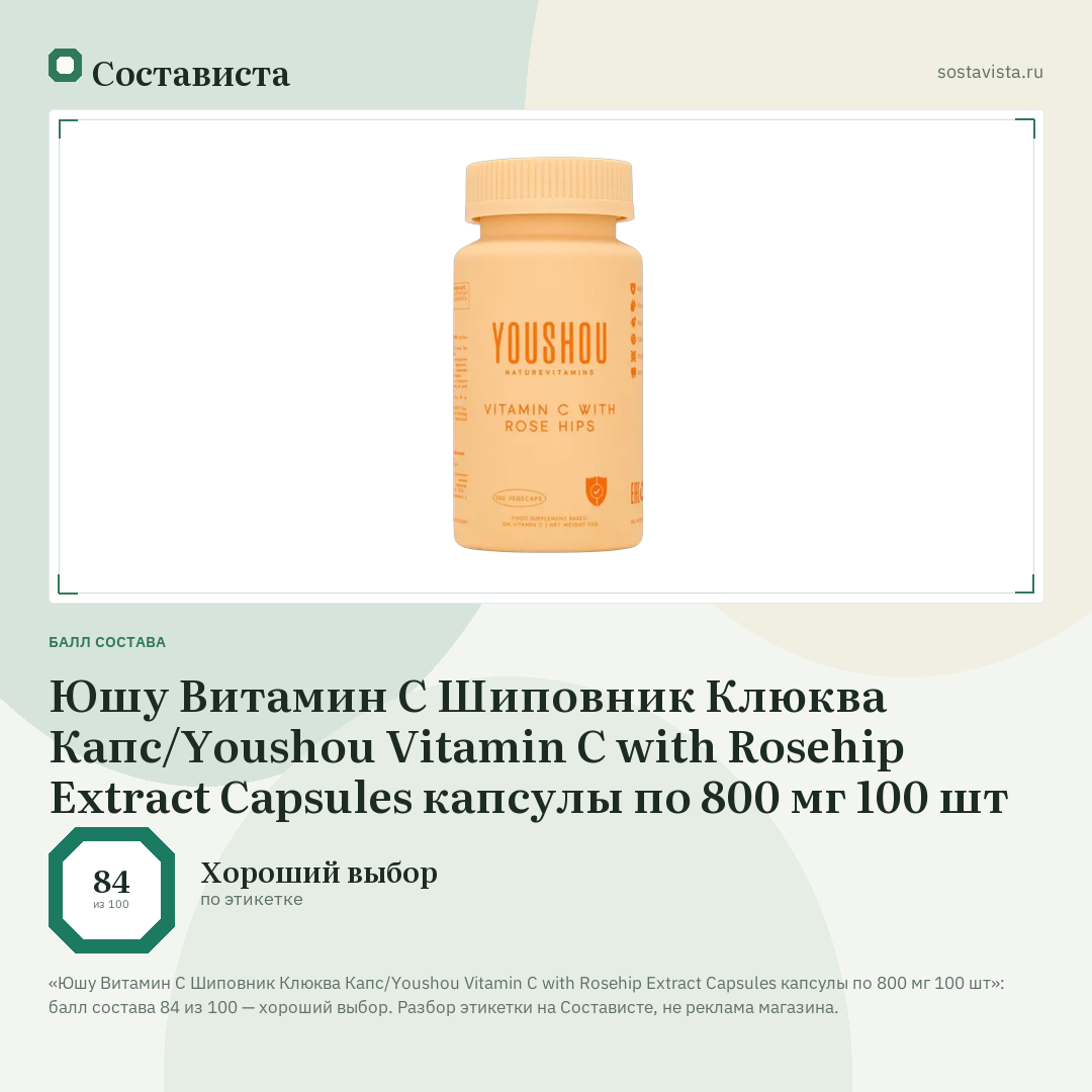 Юшу Витамин С Шиповник Клюква Капс/Youshou Vitamin C with Rosehip Extract Capsules капсулы по 800 мг 100 шт: балл состава 84 из 100 — Состависта