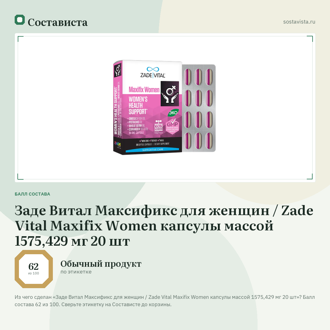 Заде Витал Максификс для женщин / Zade Vital Maxifix Women капсулы массой 1575,429 мг 20 шт: балл состава 62 из 100 — Состависта