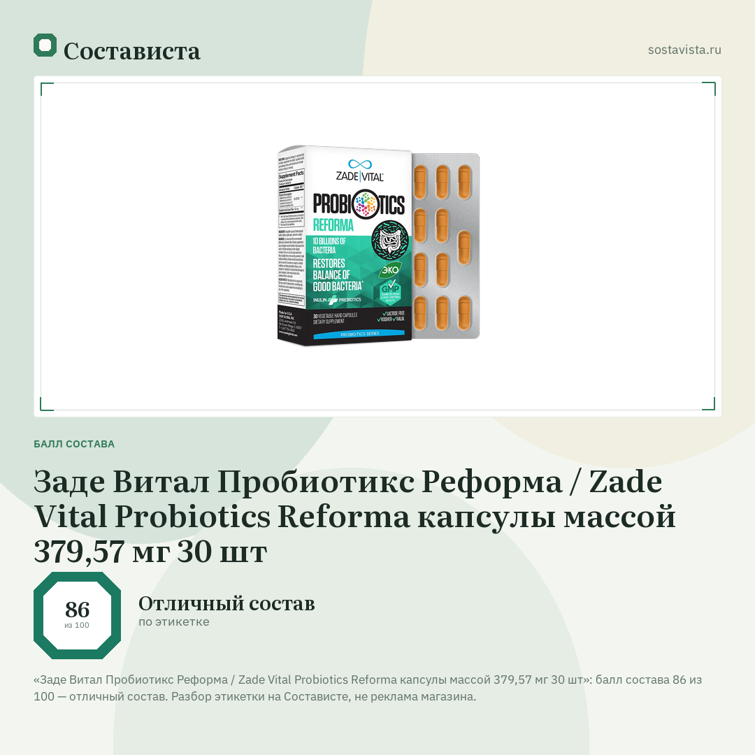 Заде Витал Пробиотикс Реформа / Zade Vital Probiotics Reforma капсулы массой 379,57 мг 30 шт: балл состава 86 из 100 — Состависта