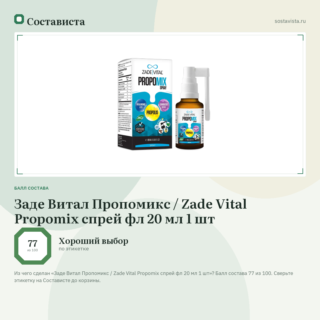Заде Витал Пропомикс / Zade Vital Propomix спрей фл 20 мл 1 шт: балл состава 77 из 100 — Состависта