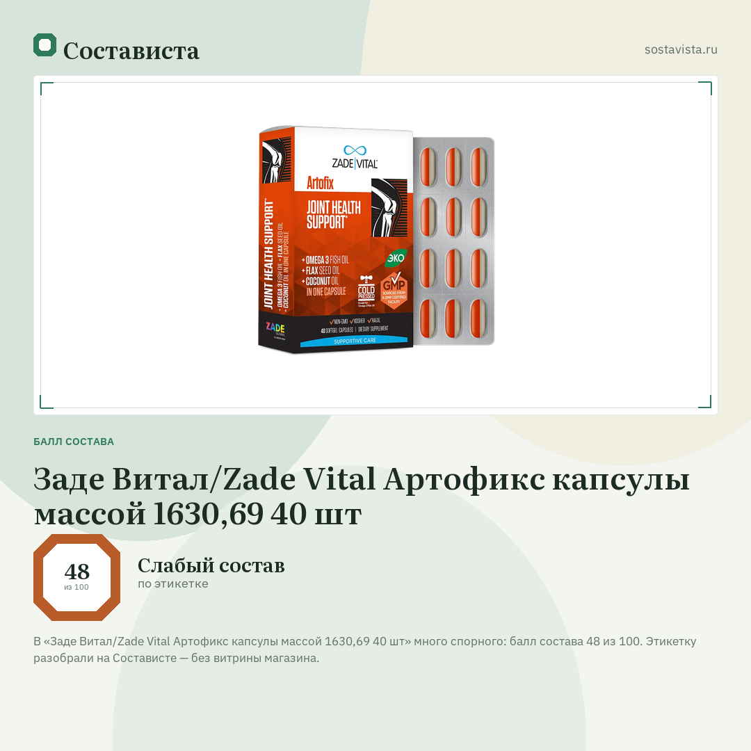 Заде Витал/Zade Vital Артофикс капсулы массой 1630,69 40 шт: балл состава 48 из 100 — Состависта