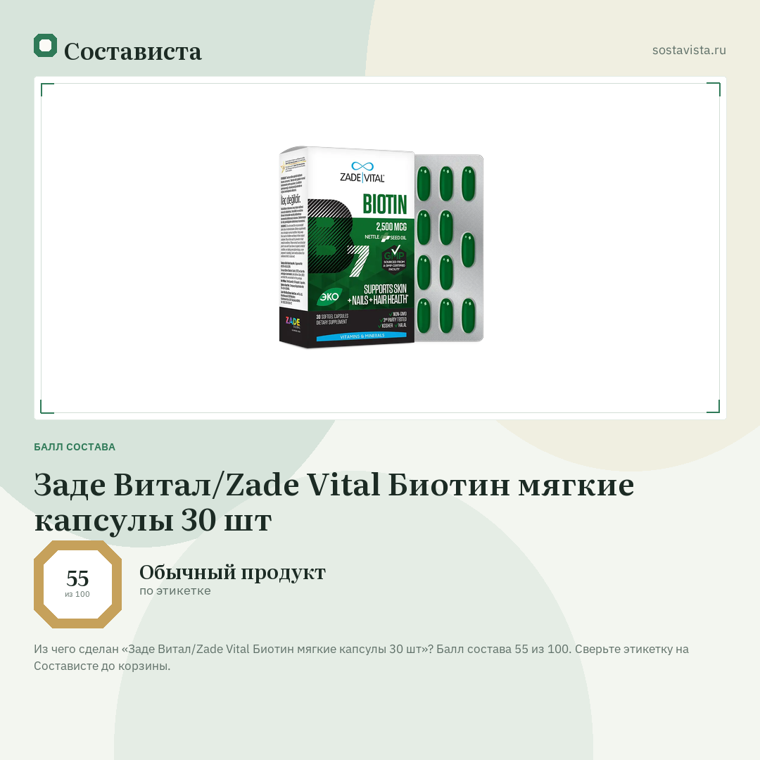 Заде Витал/Zade Vital Биотин мягкие капсулы 30 шт: балл состава 55 из 100 — Состависта