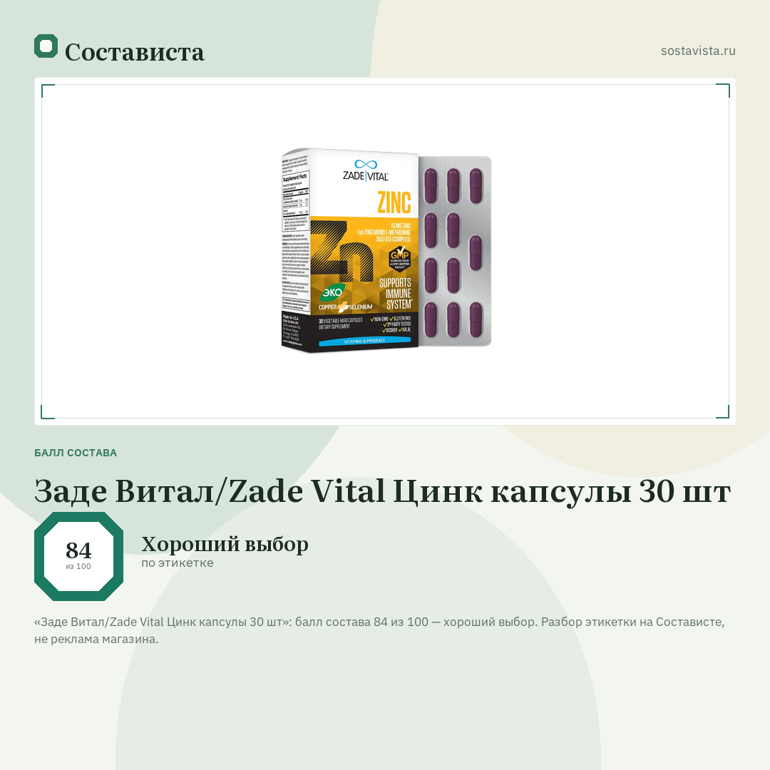 Заде Витал/Zade Vital Цинк капсулы 30 шт: балл состава 84 из 100 — Состависта
