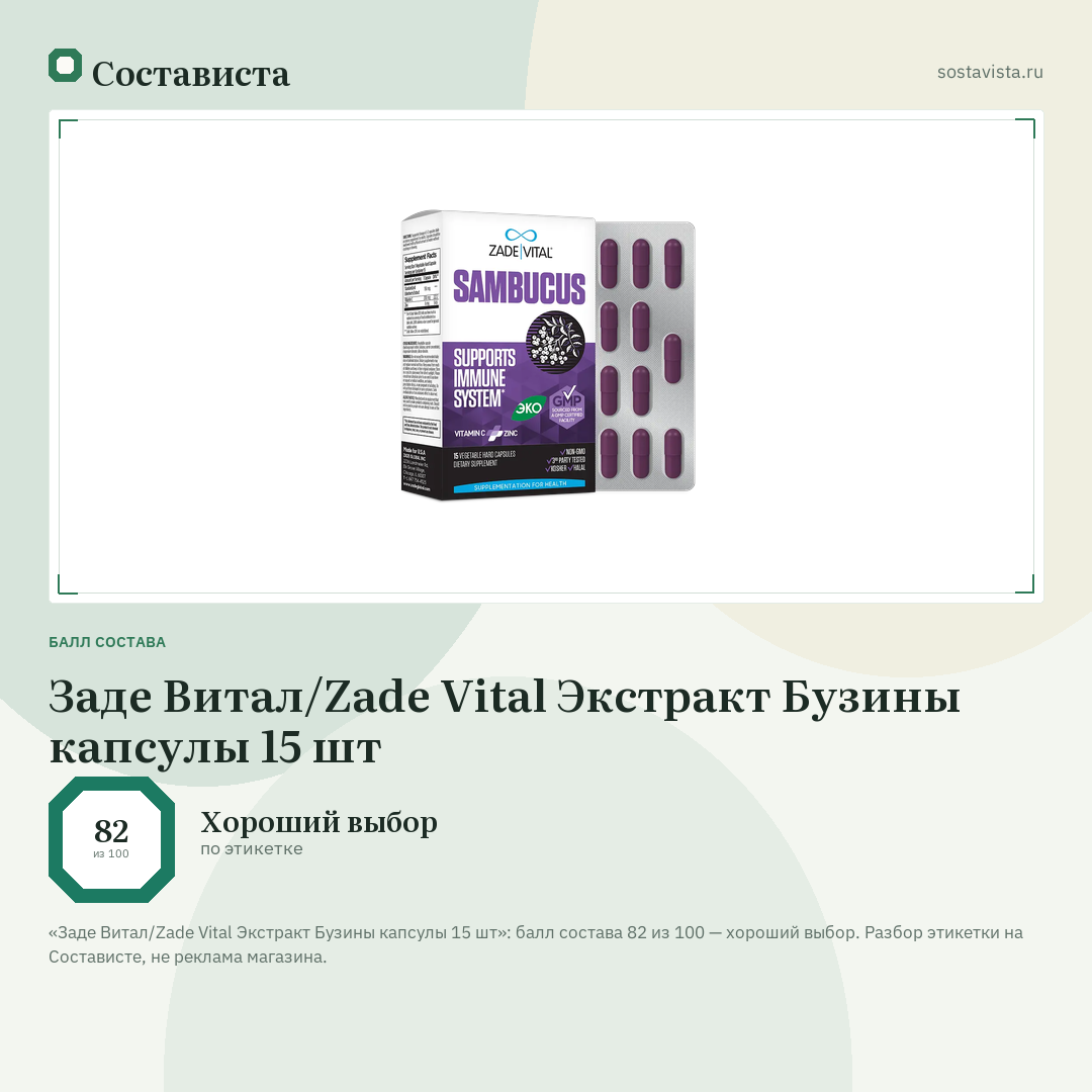 Заде Витал/Zade Vital Экстракт Бузины капсулы 15 шт: балл состава 82 из 100 — Состависта