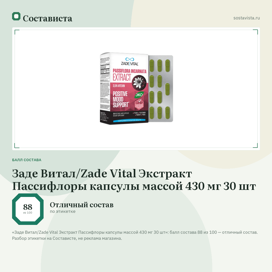 Заде Витал/Zade Vital Экстракт Пассифлоры капсулы массой 430 мг 30 шт: балл состава 88 из 100 — Состависта