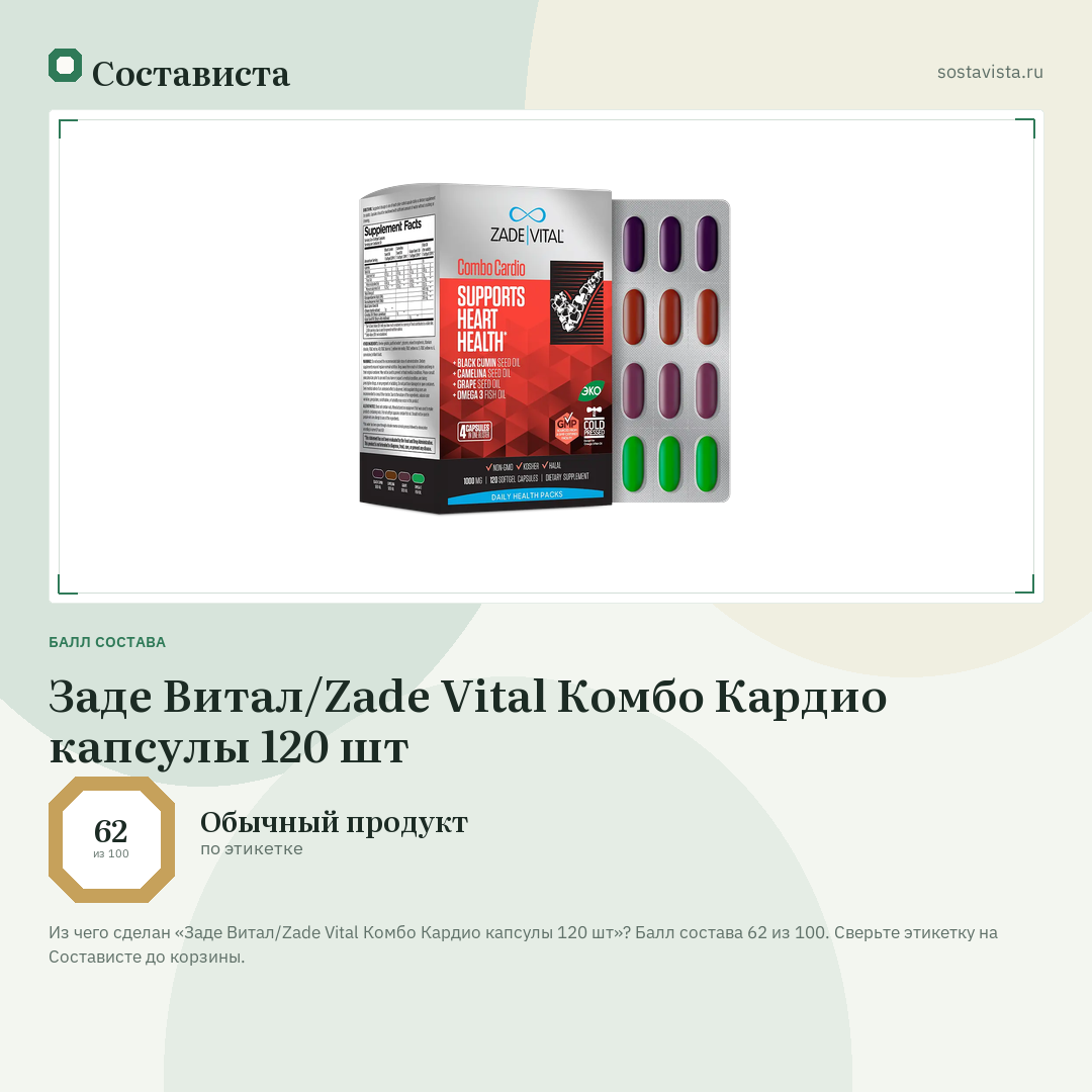 Заде Витал/Zade Vital Комбо Кардио капсулы 120 шт: балл состава 62 из 100 — Состависта