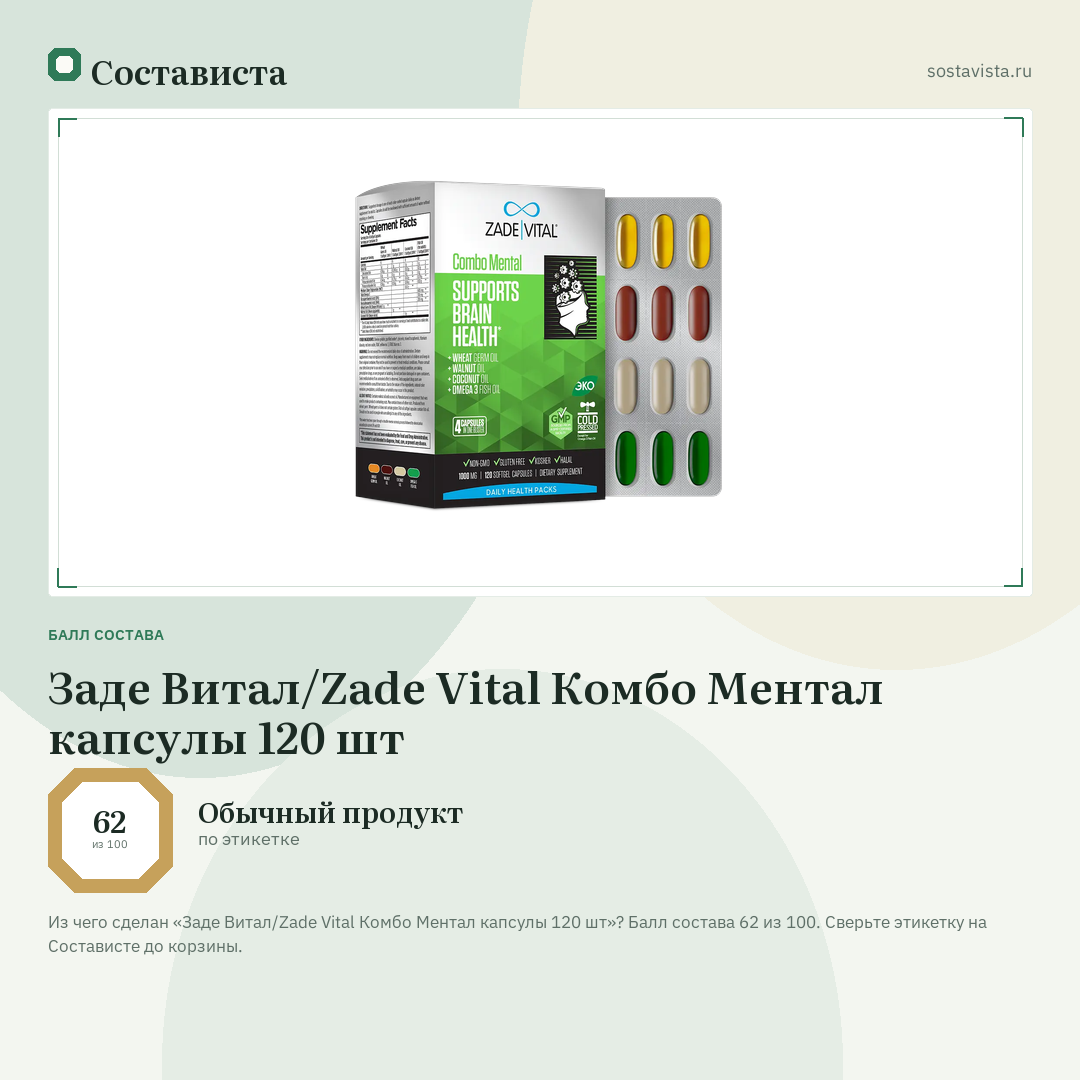 Заде Витал/Zade Vital Комбо Ментал капсулы 120 шт: балл состава 62 из 100 — Состависта
