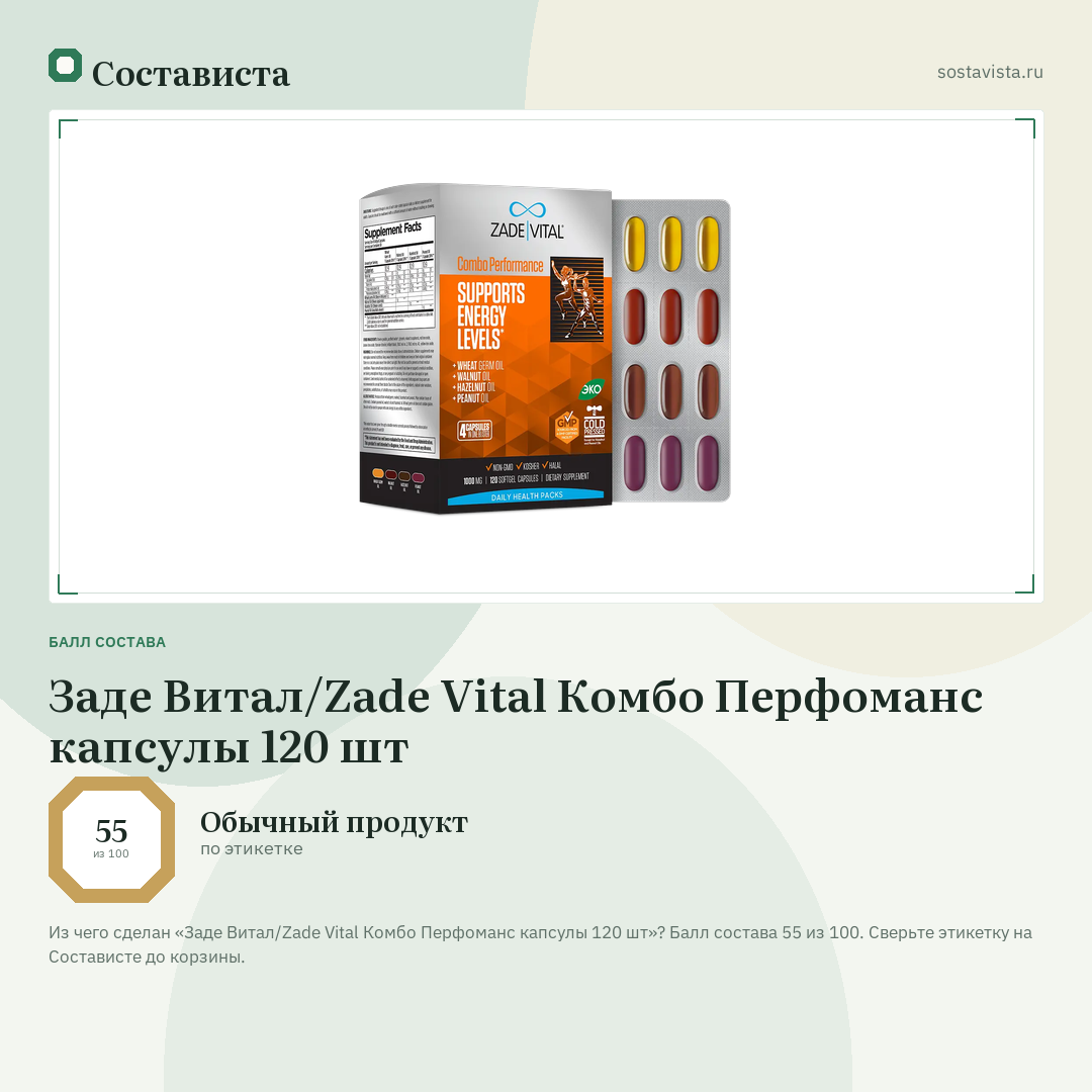 Заде Витал/Zade Vital Комбо Перфоманс капсулы 120 шт: балл состава 55 из 100 — Состависта
