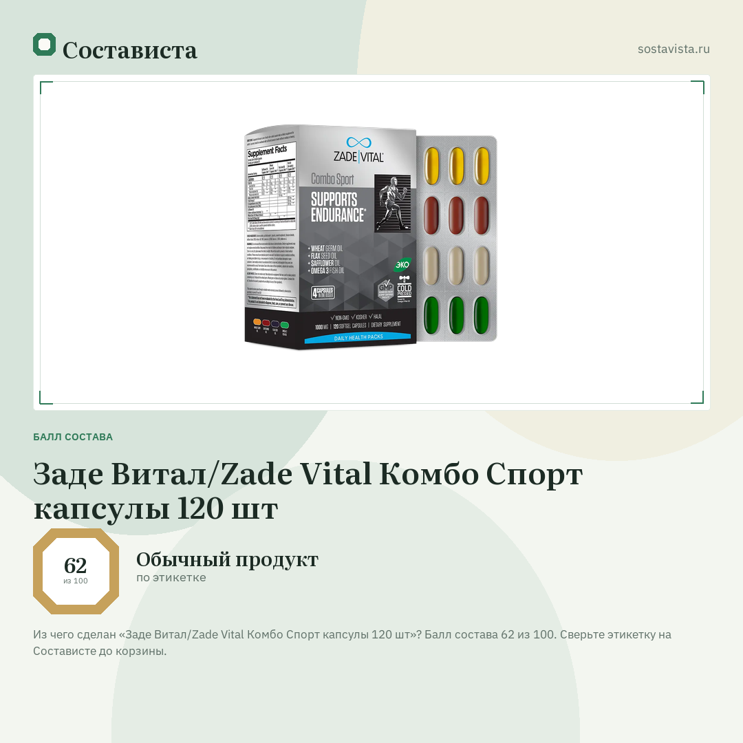 Заде Витал/Zade Vital Комбо Спорт капсулы 120 шт: балл состава 62 из 100 — Состависта
