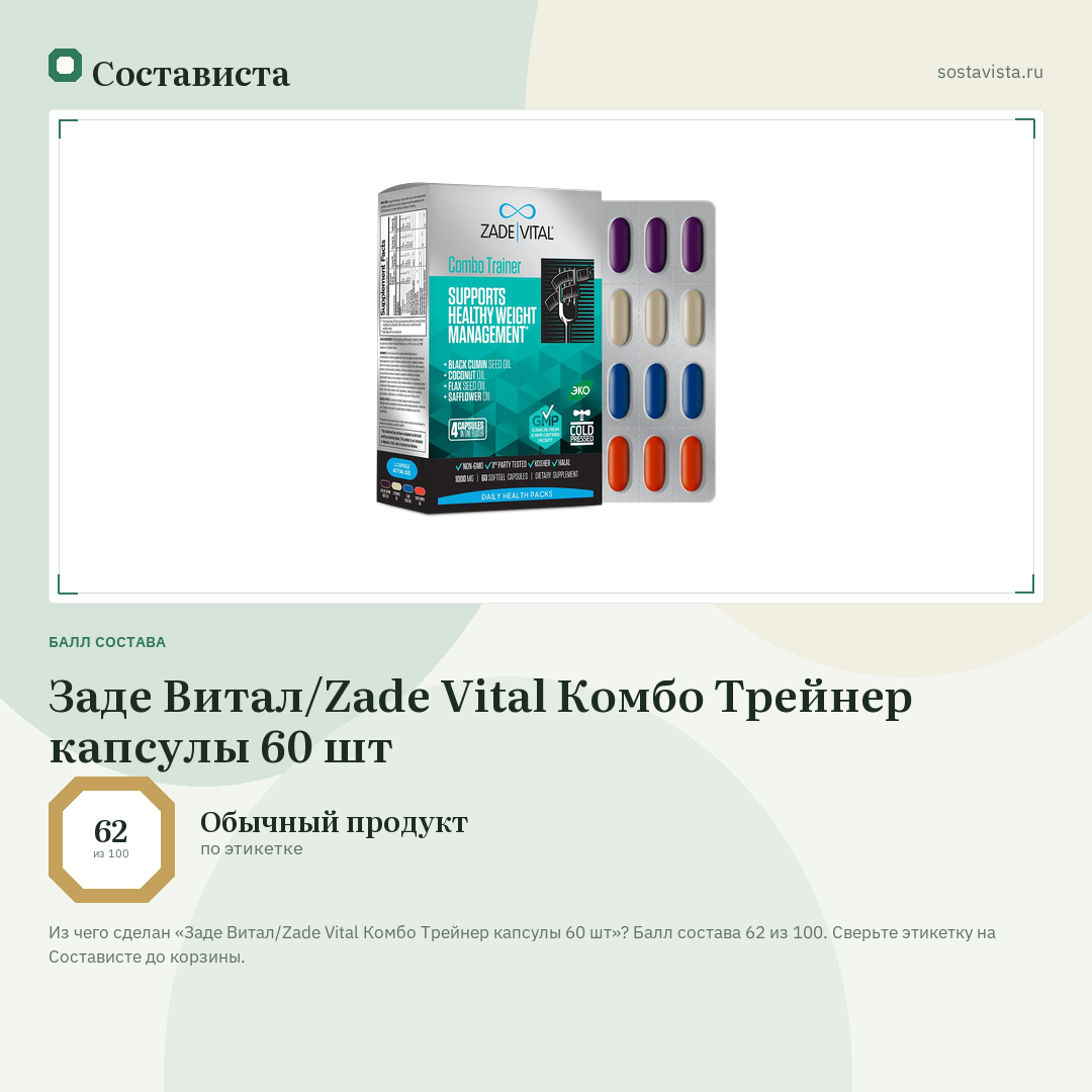 Заде Витал/Zade Vital Комбо Трейнер капсулы 60 шт: балл состава 62 из 100 — Состависта