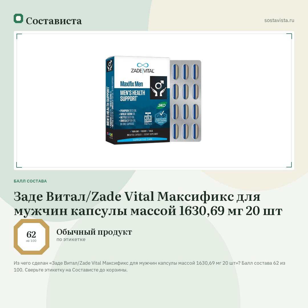 Заде Витал/Zade Vital Максификс для мужчин капсулы массой 1630,69 мг 20 шт: балл состава 62 из 100 — Состависта