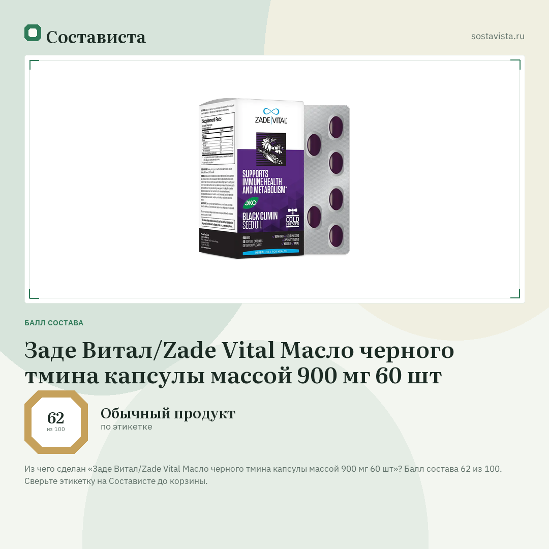Заде Витал/Zade Vital Масло черного тмина капсулы массой 900 мг 60 шт: балл состава 62 из 100 — Состависта