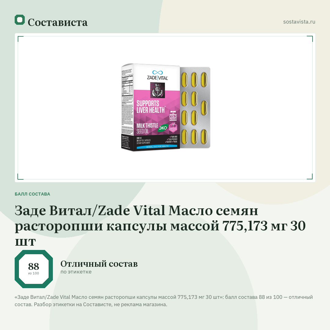 Заде Витал/Zade Vital Масло семян расторопши капсулы массой 775,173 мг 30 шт: балл состава 88 из 100 — Состависта