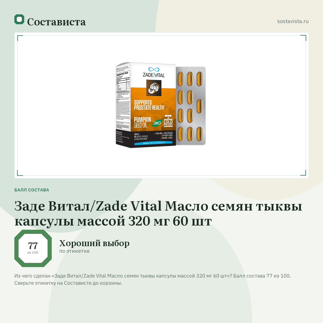 Заде Витал/Zade Vital Масло семян тыквы капсулы массой 320 мг 60 шт: балл состава 77 из 100 — Состависта