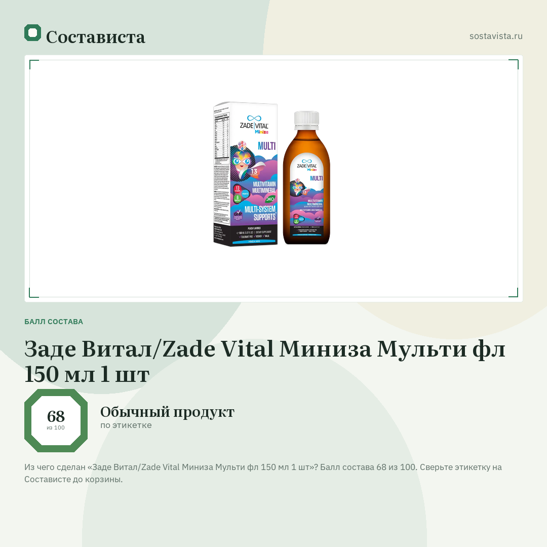Заде Витал/Zade Vital Миниза Мульти фл 150 мл 1 шт: балл состава 68 из 100 — Состависта