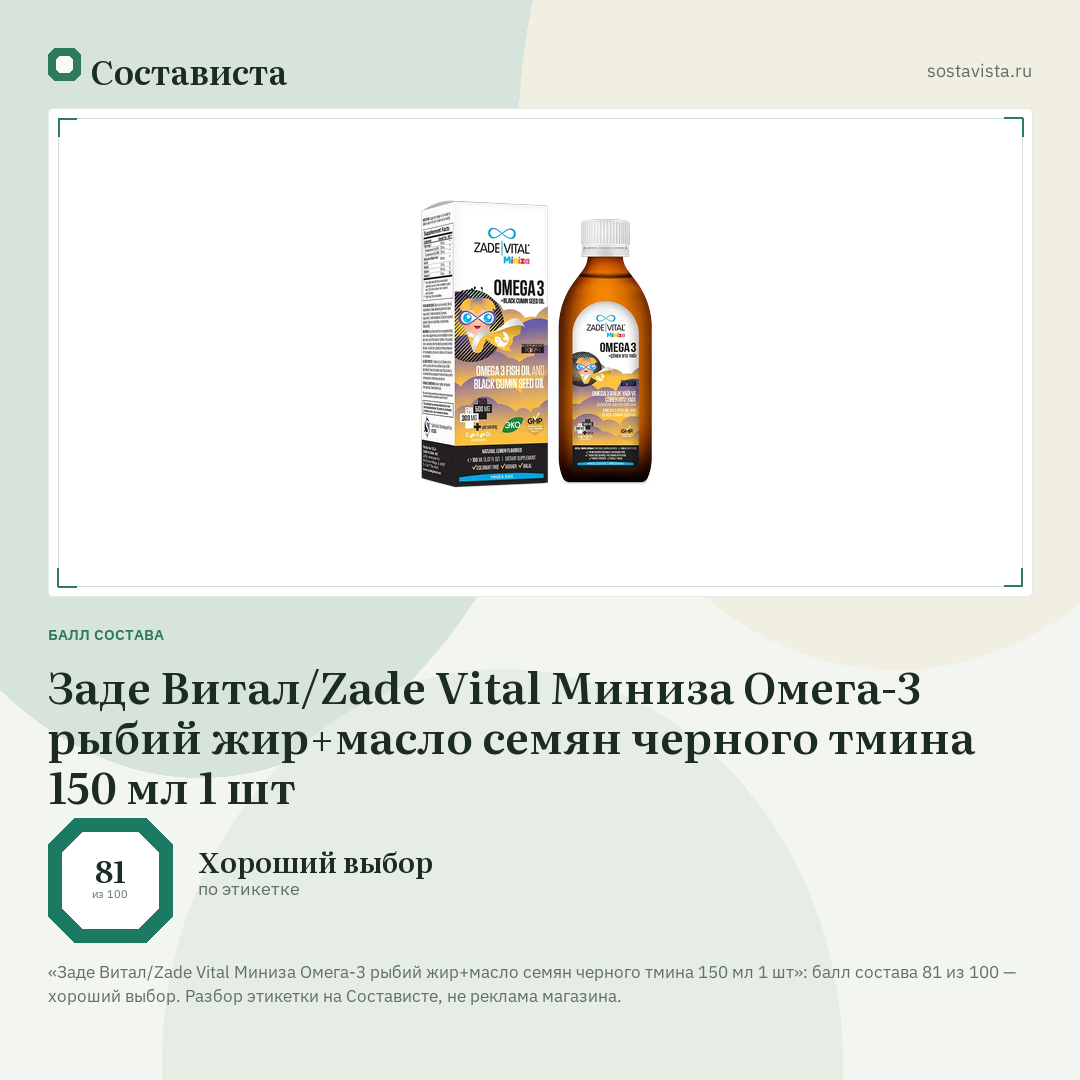 Заде Витал/Zade Vital Миниза Омега-3 рыбий жир+масло семян черного тмина 150 мл 1 шт: балл состава 81 из 100 — Состависта