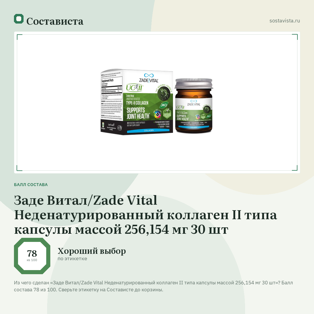 Заде Витал/Zade Vital Неденатурированный коллаген II типа капсулы массой 256,154 мг 30 шт: балл состава 78 из 100 — Состависта