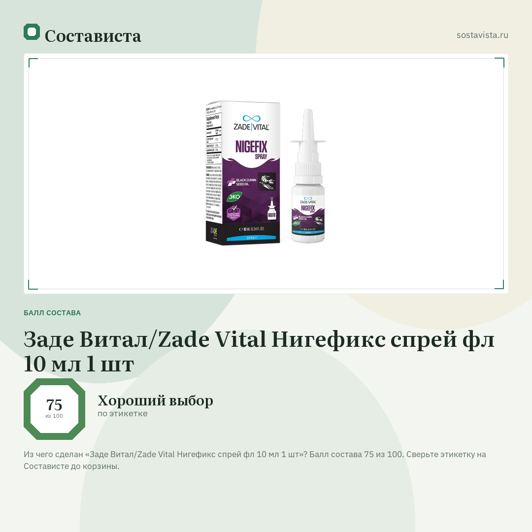 Заде Витал/Zade Vital Нигефикс спрей фл 10 мл 1 шт: балл состава 75 из 100 — Состависта