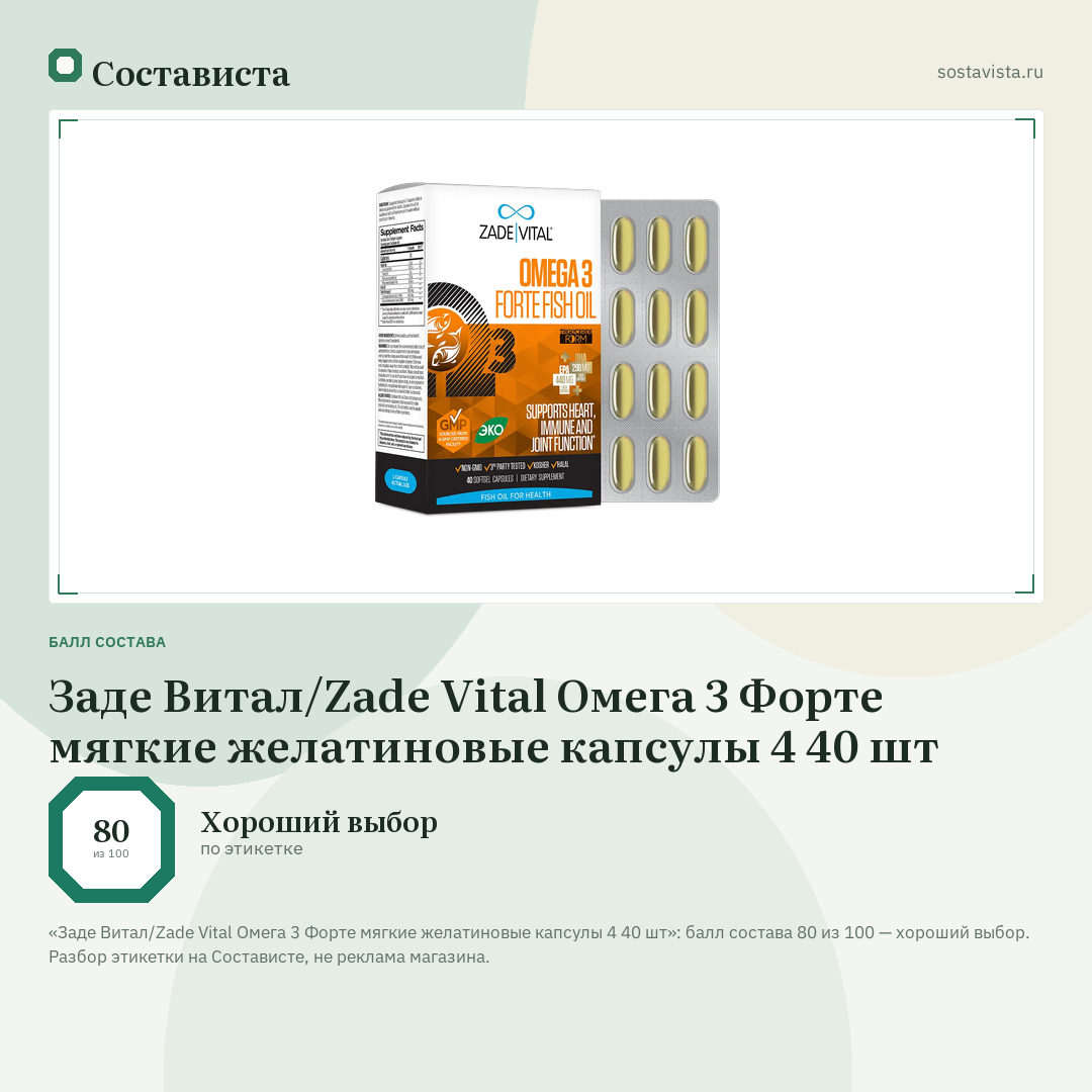 Заде Витал/Zade Vital Омега 3 Форте мягкие желатиновые капсулы 4 40 шт: балл состава 80 из 100 — Состависта