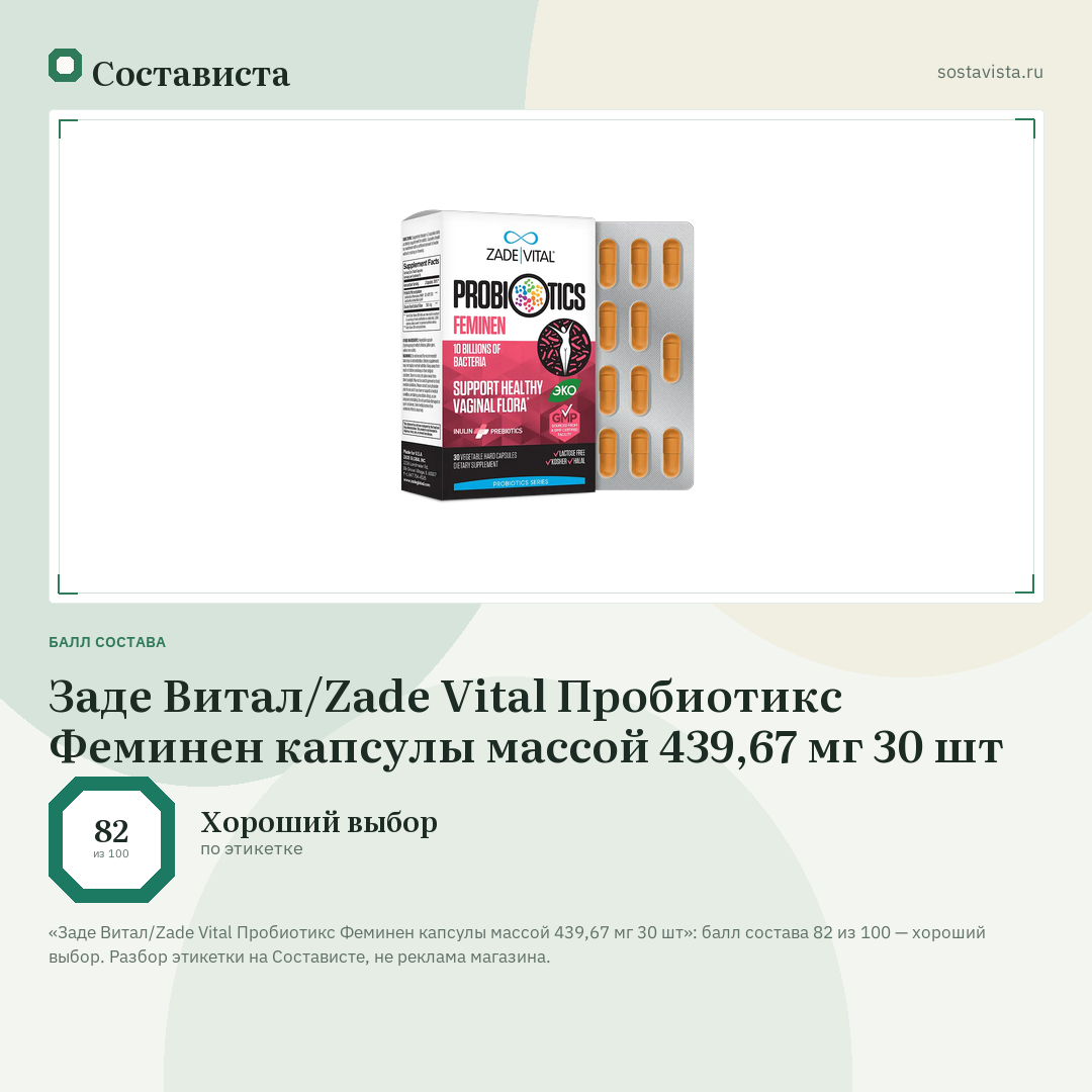 Заде Витал/Zade Vital Пробиотикс Феминен капсулы массой 439,67 мг 30 шт: балл состава 82 из 100 — Состависта