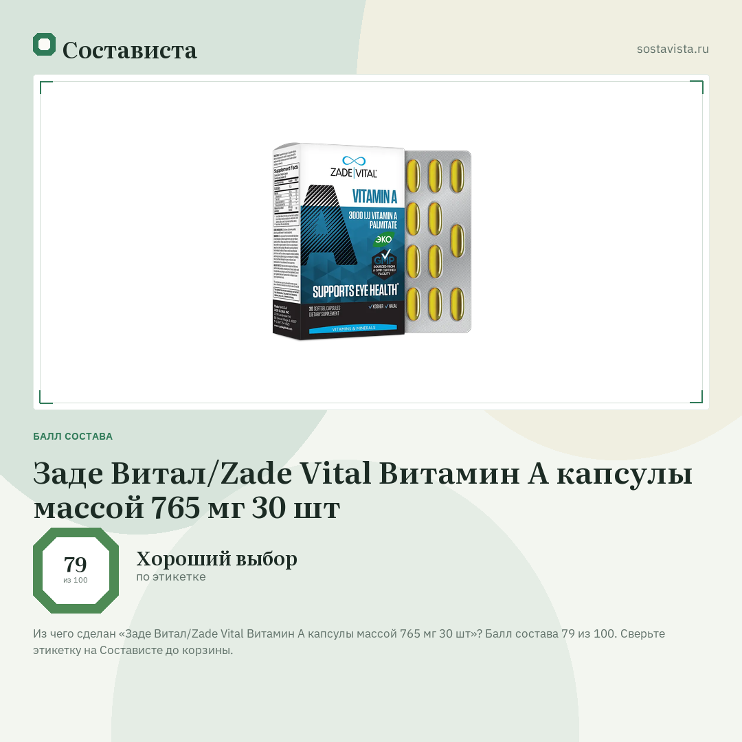 Заде Витал/Zade Vital Витамин А капсулы массой 765 мг 30 шт: балл состава 79 из 100 — Состависта