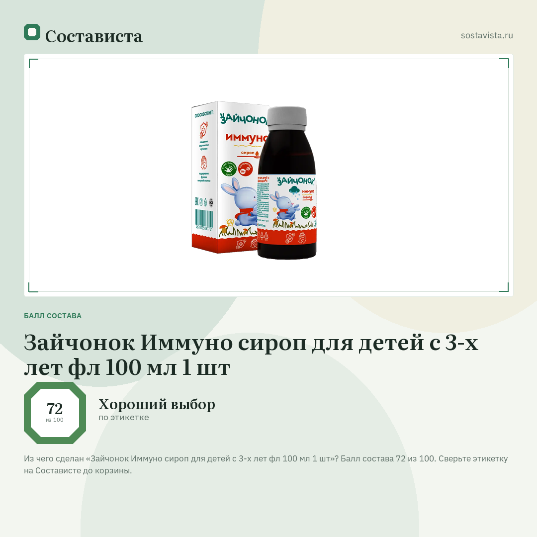 Зайчонок Иммуно сироп для детей с 3-х лет фл 100 мл 1 шт: балл состава 72 из 100 — Состависта