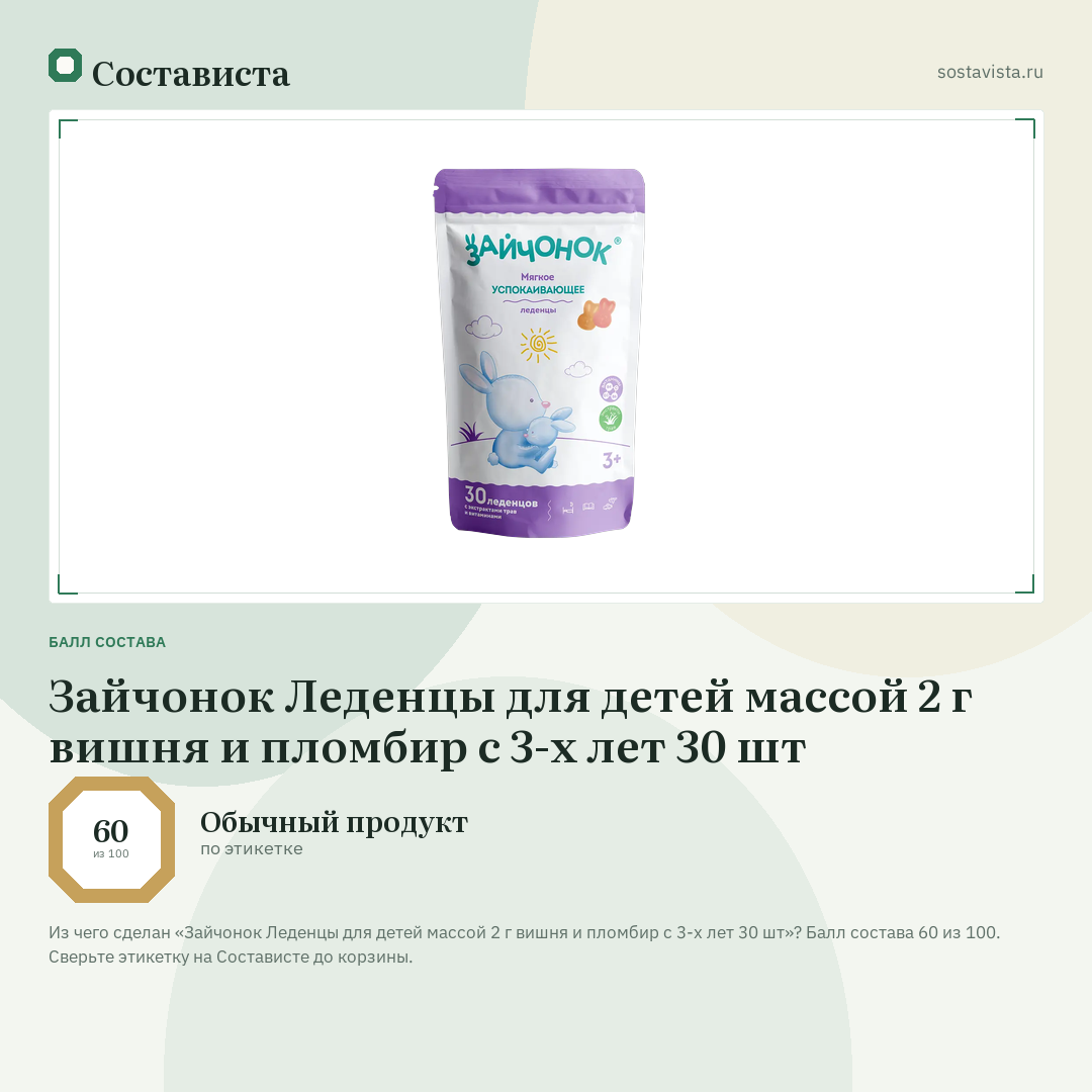 Зайчонок Леденцы для детей массой 2 г вишня и пломбир с 3-х лет 30 шт: балл состава 60 из 100 — Состависта
