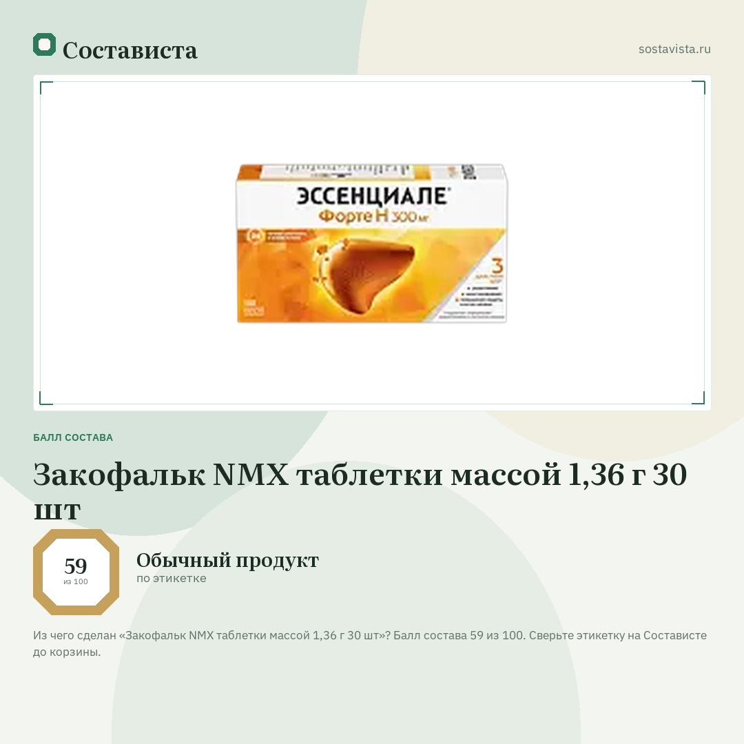 Закофальк NMX таблетки массой 1,36 г 30 шт: балл состава 59 из 100 — Состависта