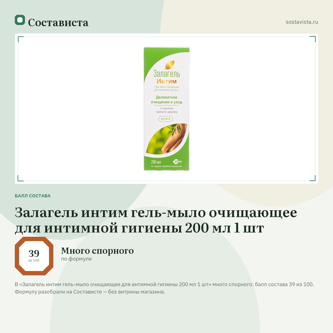 Залагель интим гель-мыло очищающее для интимной гигиены 200 мл 1 шт: балл состава 39 из 100 — Состависта