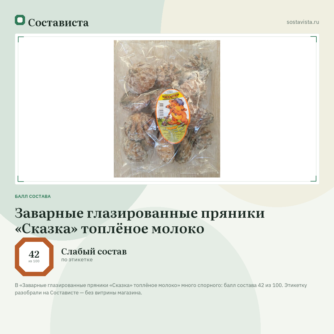 Заварные глазированные пряники «Сказка» топлёное молоко: балл состава 42 из 100 — Состависта
