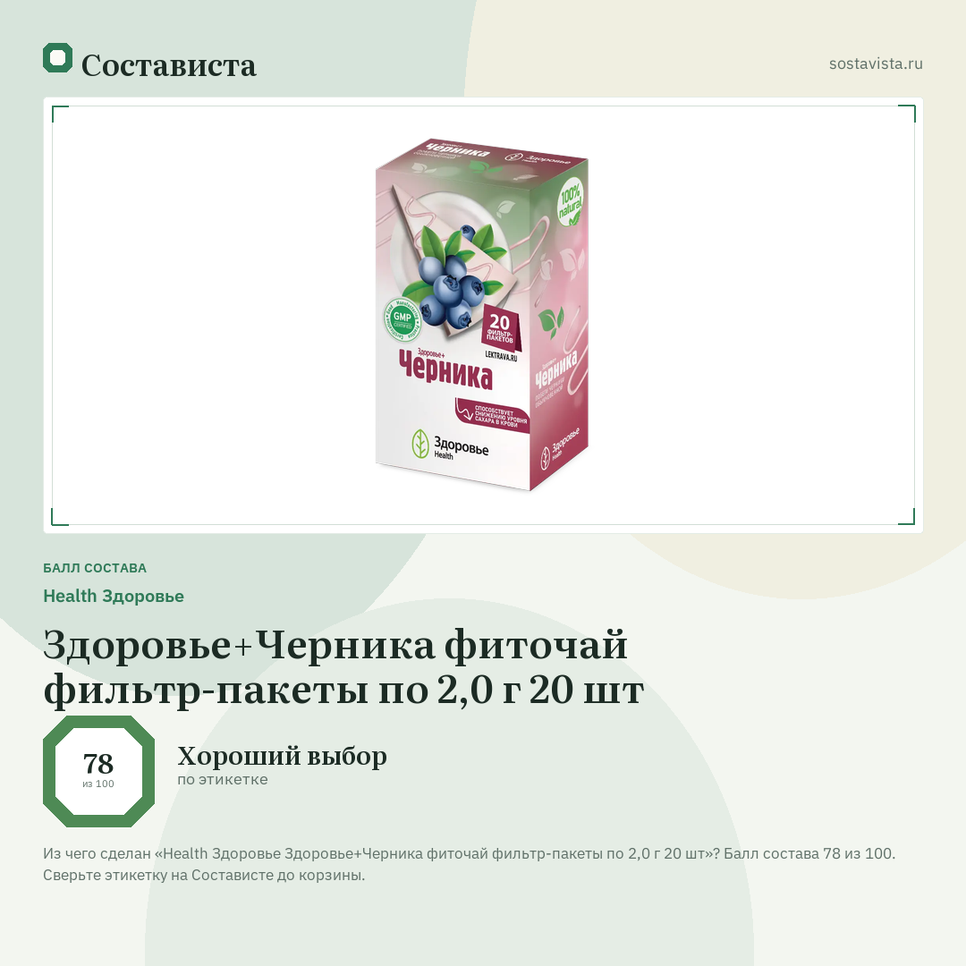Health Здоровье Здоровье+Черника фиточай фильтр-пакеты по 2,0 г 20 шт: балл состава 78 из 100 — Состависта